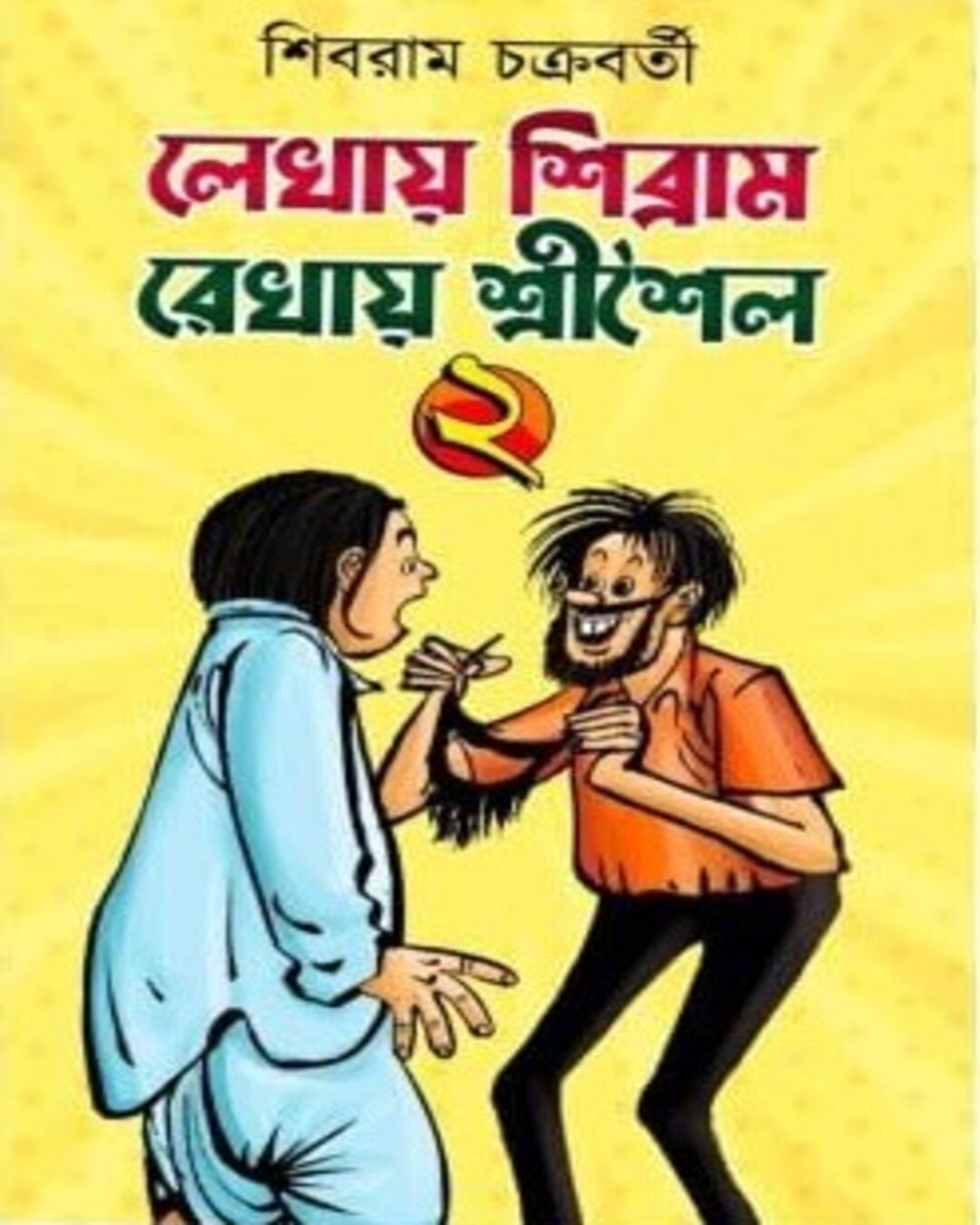 Lekhay Shibram Rekhay Srisoilo 2 by Shibram Chakraborty [Hardcover]