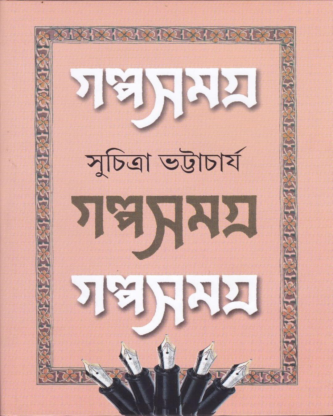 Galpasamagra 1 by Suchitra Bhattacharya [Hardcover]