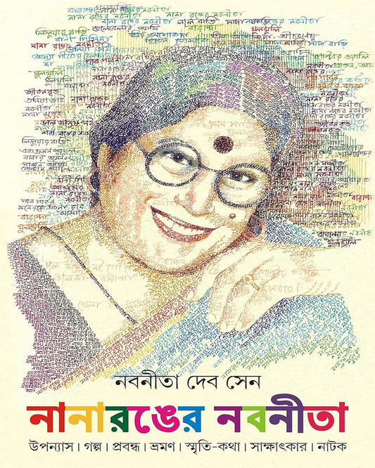 NANARONGER NABANEETA নবনীতা দেবসেনের দ্বারা