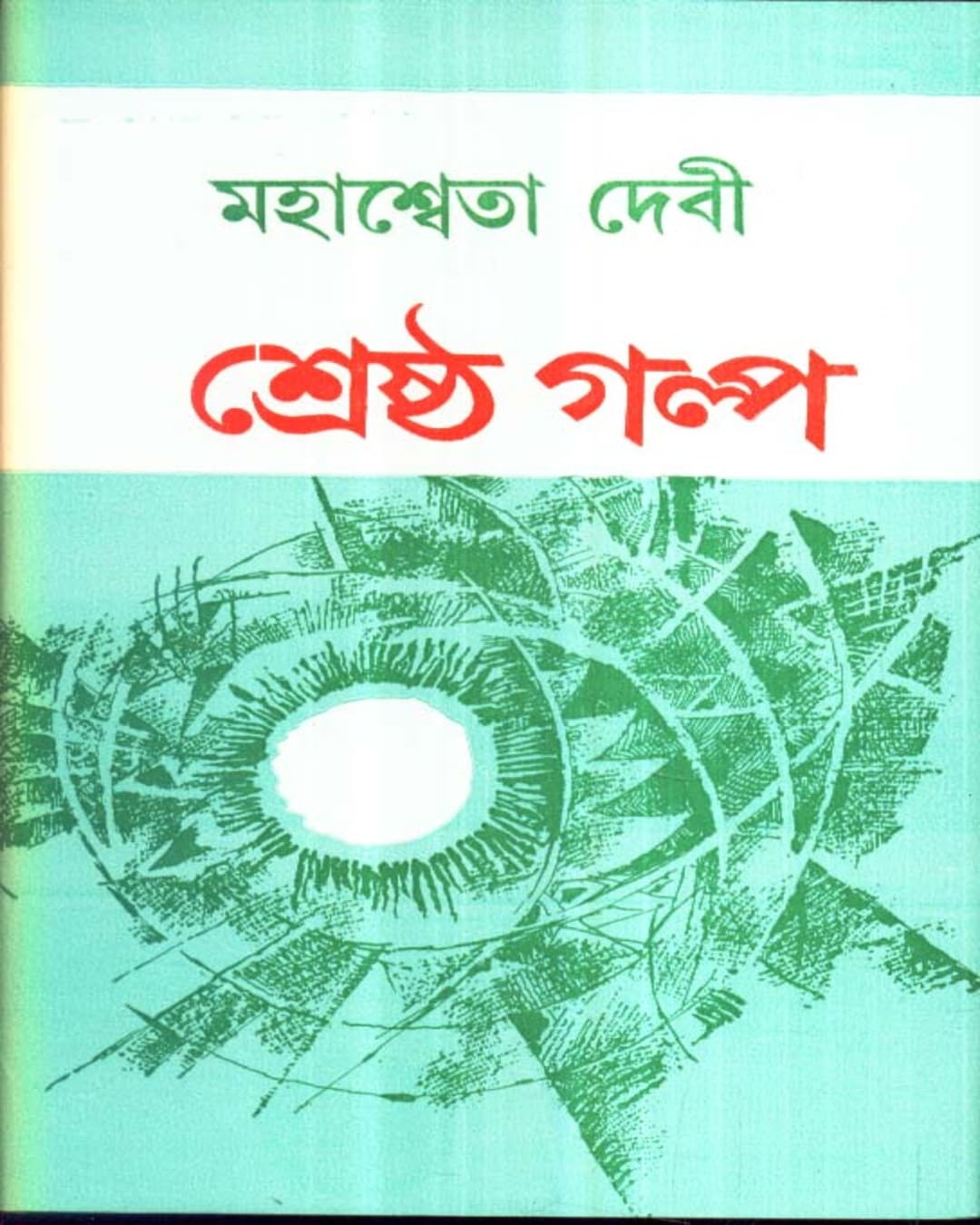 Shrestha Galpa by Mahasweta Devi [Hardcover]