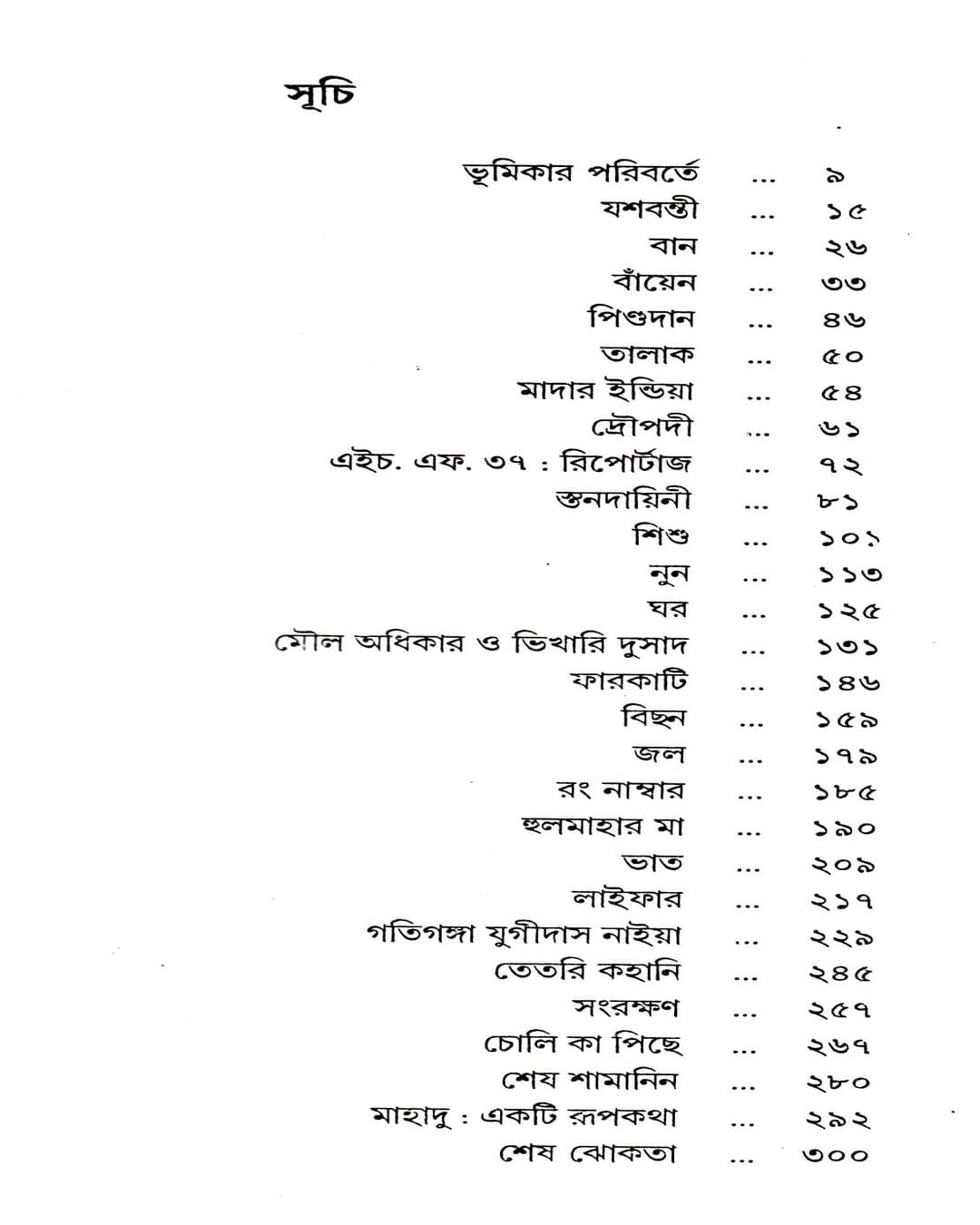 Shrestha Galpa by Mahasweta Devi [Hardcover]