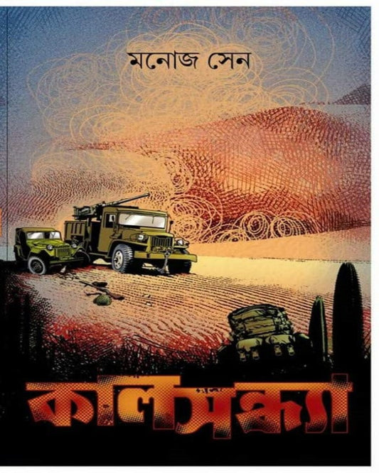 মনোজ সেনের কালসন্ধ্যা