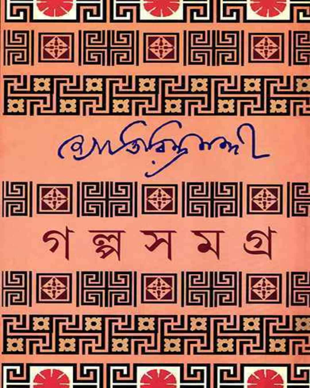 Galpasamagra 1 by Jyotirindranath Nandi [Hardcover]