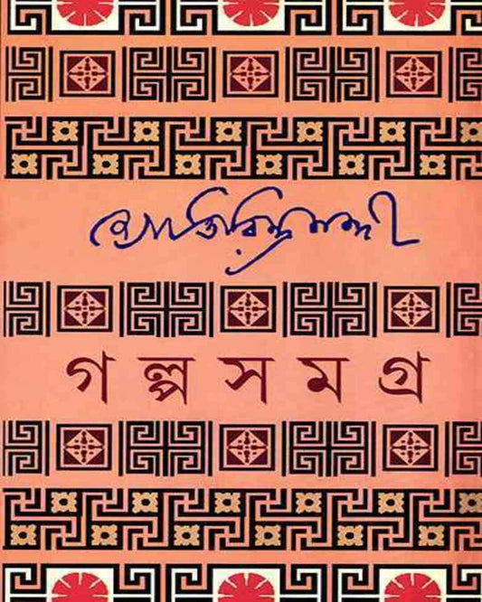 Galpasamagra 1 by Jyotirindranath Nandi [Hardcover]