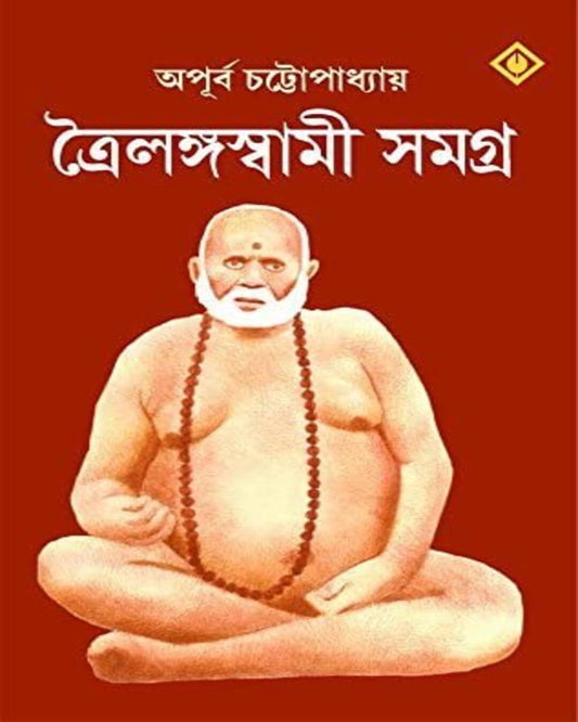 Trailanga Swami Samagra by Apurba Chattopadhyay [Hardcover]