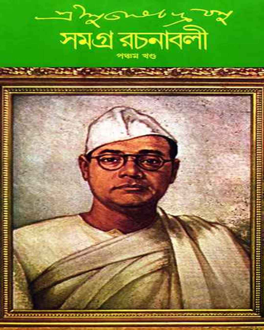 সুভাষ চন্দ্র বসু সমগ্র 5 সুভাষ চন্দ্র বসু