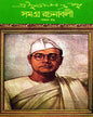 সুভাষ চন্দ্র বসু সমগ্র 5 সুভাষ চন্দ্র বসু