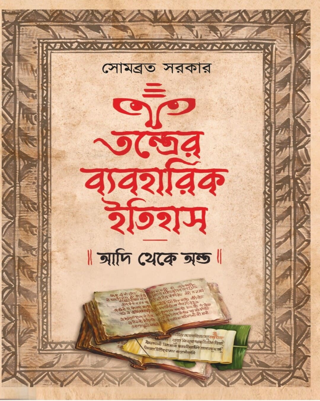 Tantrer Byabaharik Itihas : Adi Theke Anta by Sombrata Sarkar [Hardcover]