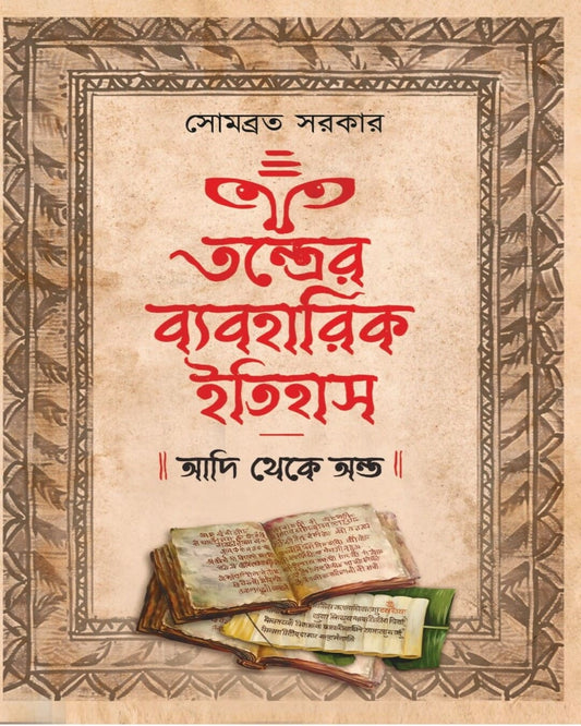 Tantrer Byabaharik Itihas : Adi Theke Anta by Sombrata Sarkar [Hardcover]