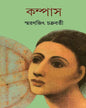 স্মরণজিৎ চক্রবর্তীর কম্পাস