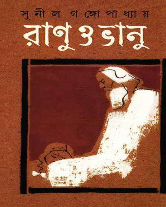 Ranu O Bhanu by Sunil Gangopadhyay [Hardcover]