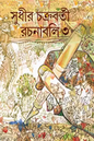 Rachanabali Vol 3 by Sudhir Chakraborty [Hardcover]