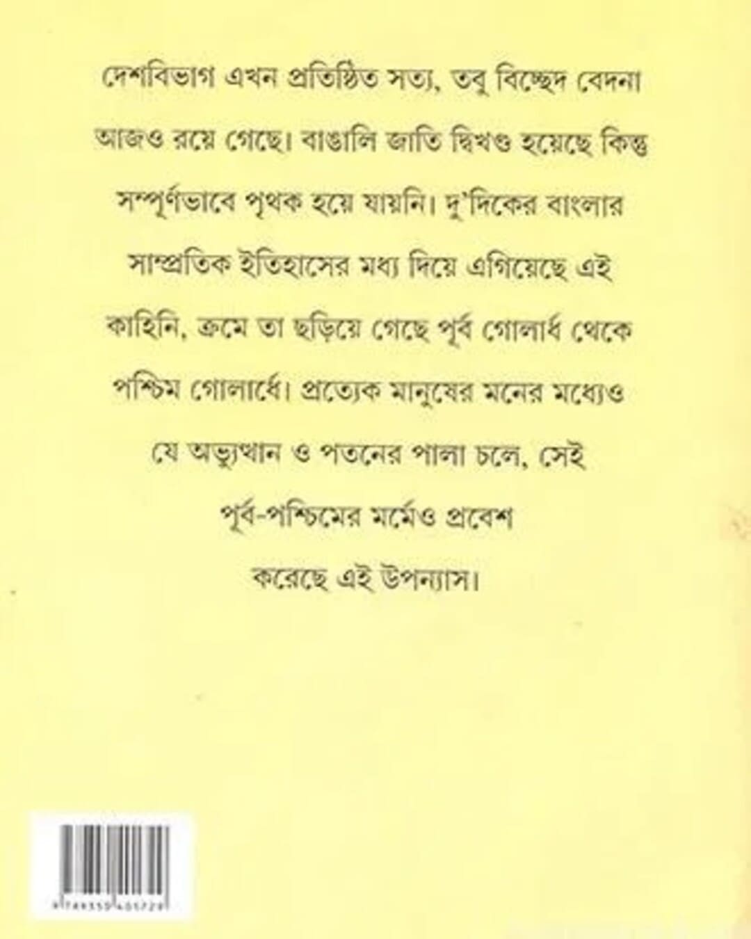 সুনীল গঙ্গোপাধ্যায়ের পূর্বাপশ্চিম