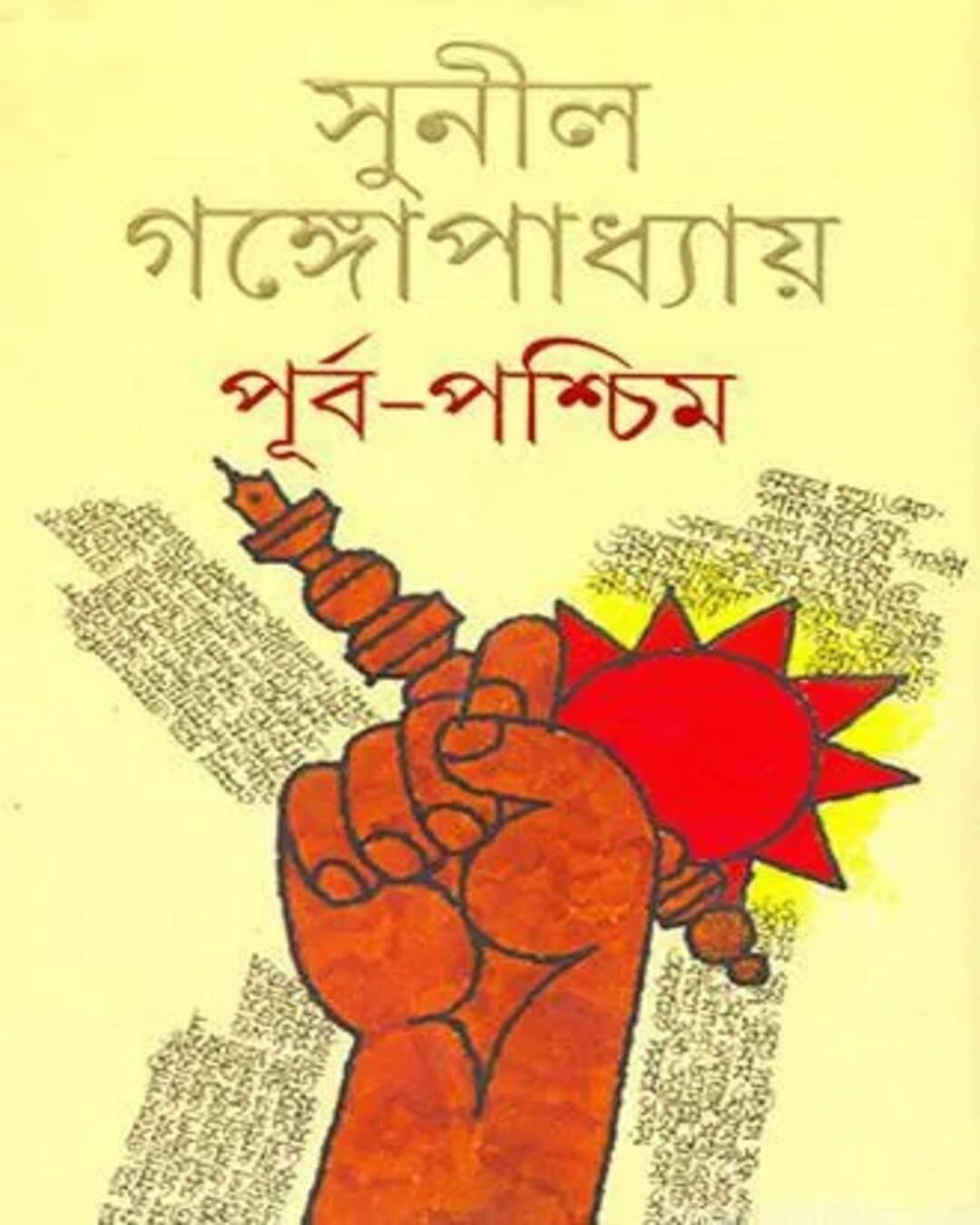 সুনীল গঙ্গোপাধ্যায়ের পূর্বাপশ্চিম