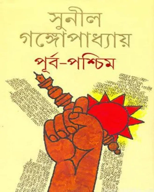 Purbapashchim by Sunil Gangopadhyay [Hardcover]