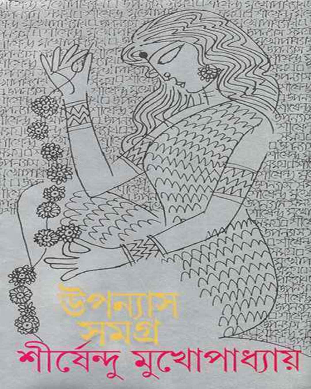 Upanyas Samagra 5 by Shirshendu Mukhopadhyay [Hardcover]