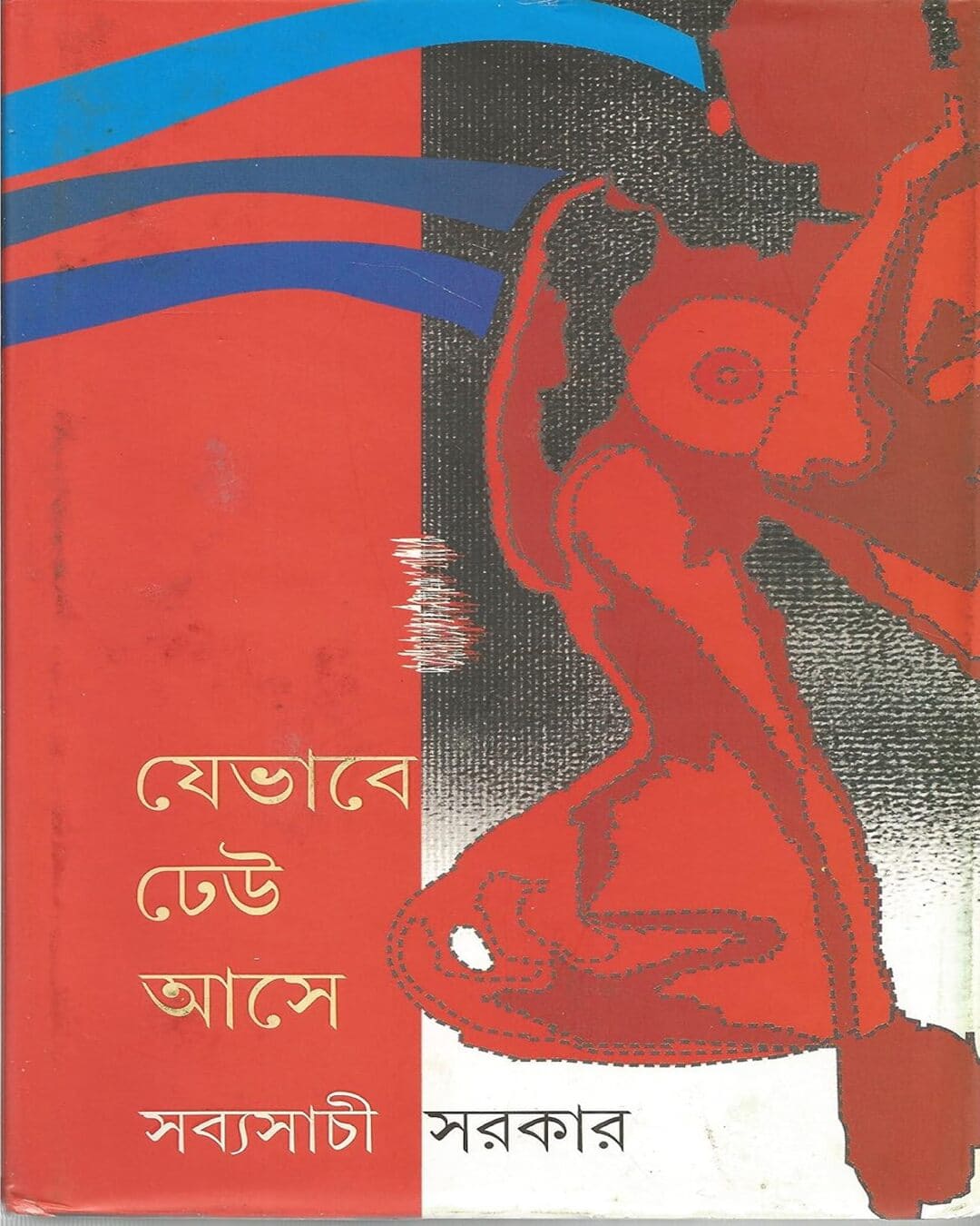 Je Bhabhe Dheu Ase by Sabyasachi Sarkar [Hardcover]