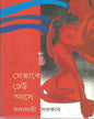 Je Bhabhe Dheu Ase by Sabyasachi Sarkar [Hardcover]