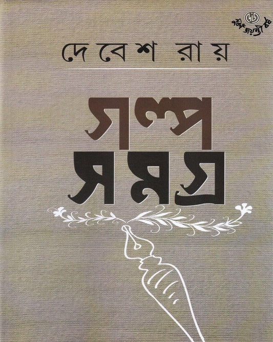 দেবেস রায়ের গল্পসমগ্র 2