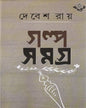 দেবেস রায়ের গল্পসমগ্র 2