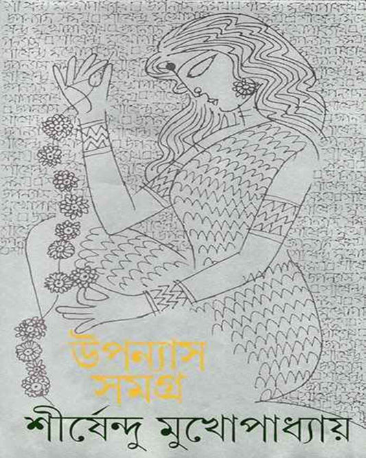 Upanyas Samagra 2 by Shirshendu Mukhopadhyay [Hardcover]