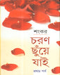 Charan Chhuye Jai (Part - 1) by Sankar [Hardcover]