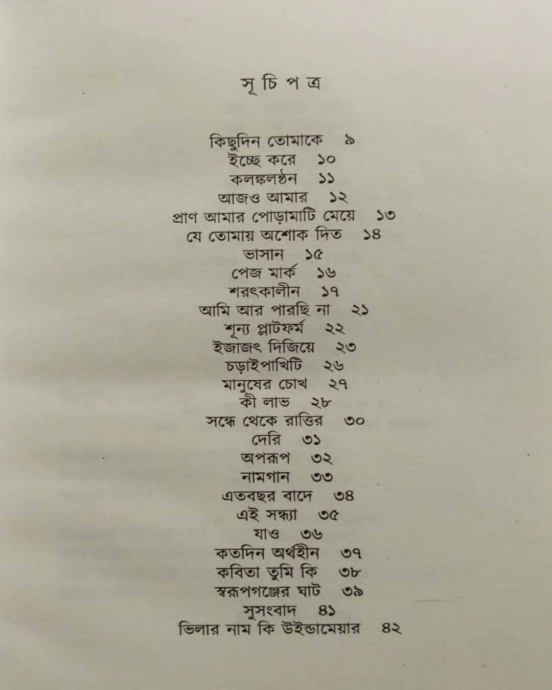 Tumi Chirotrishna Rupe by Saikat Mukhopadhyay [Hardcover]