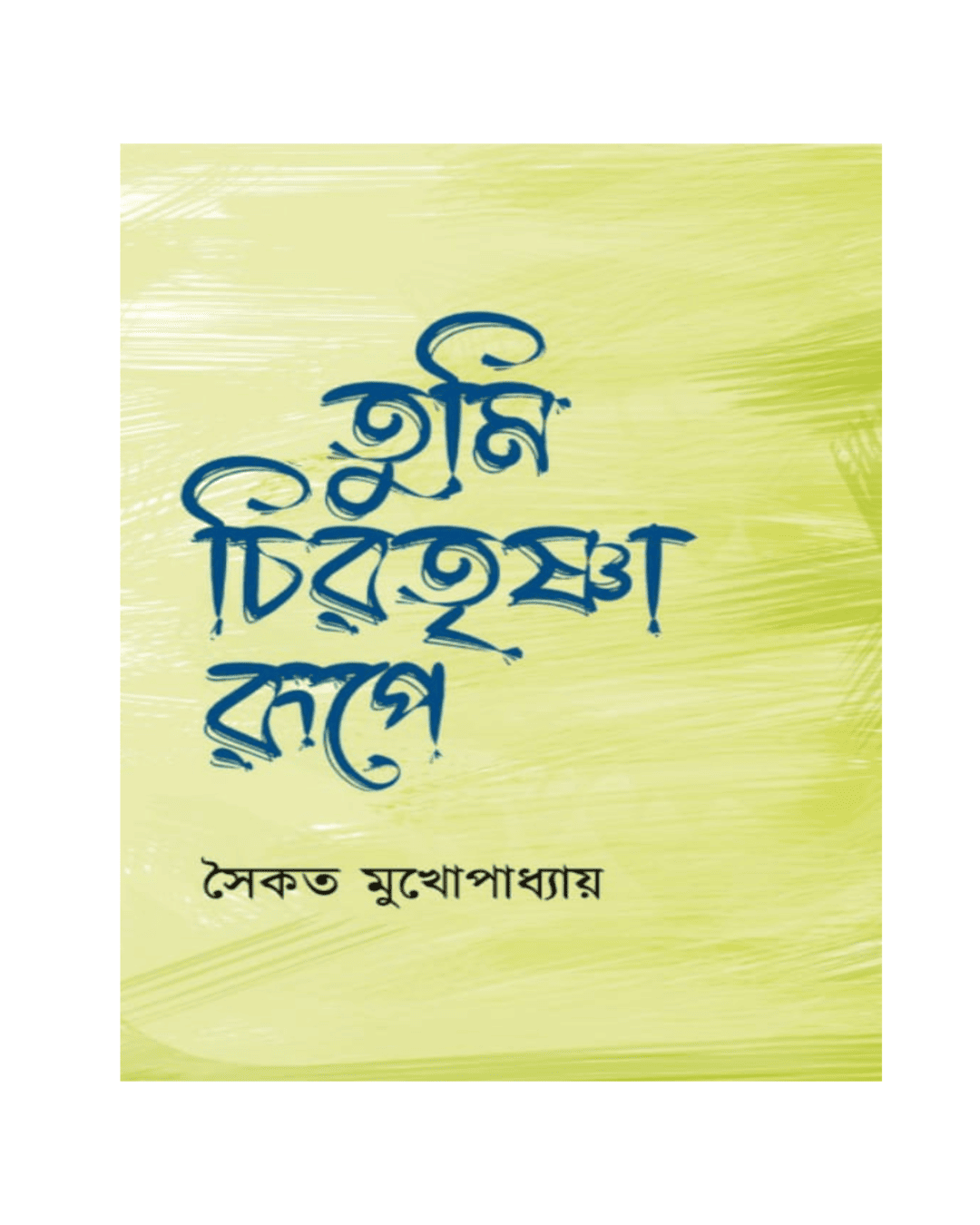 Tumi Chirotrishna Rupe by Saikat Mukhopadhyay [Hardcover]