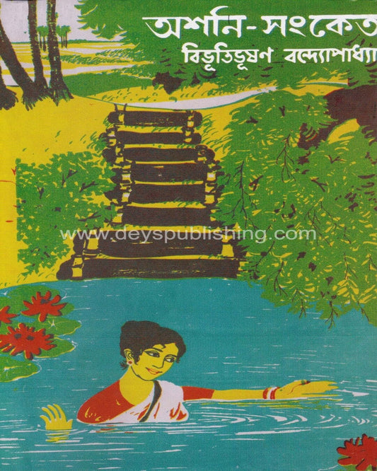 Ashani Sangket by Bibhutibhushan Bandyopadhyay [Hardcover]