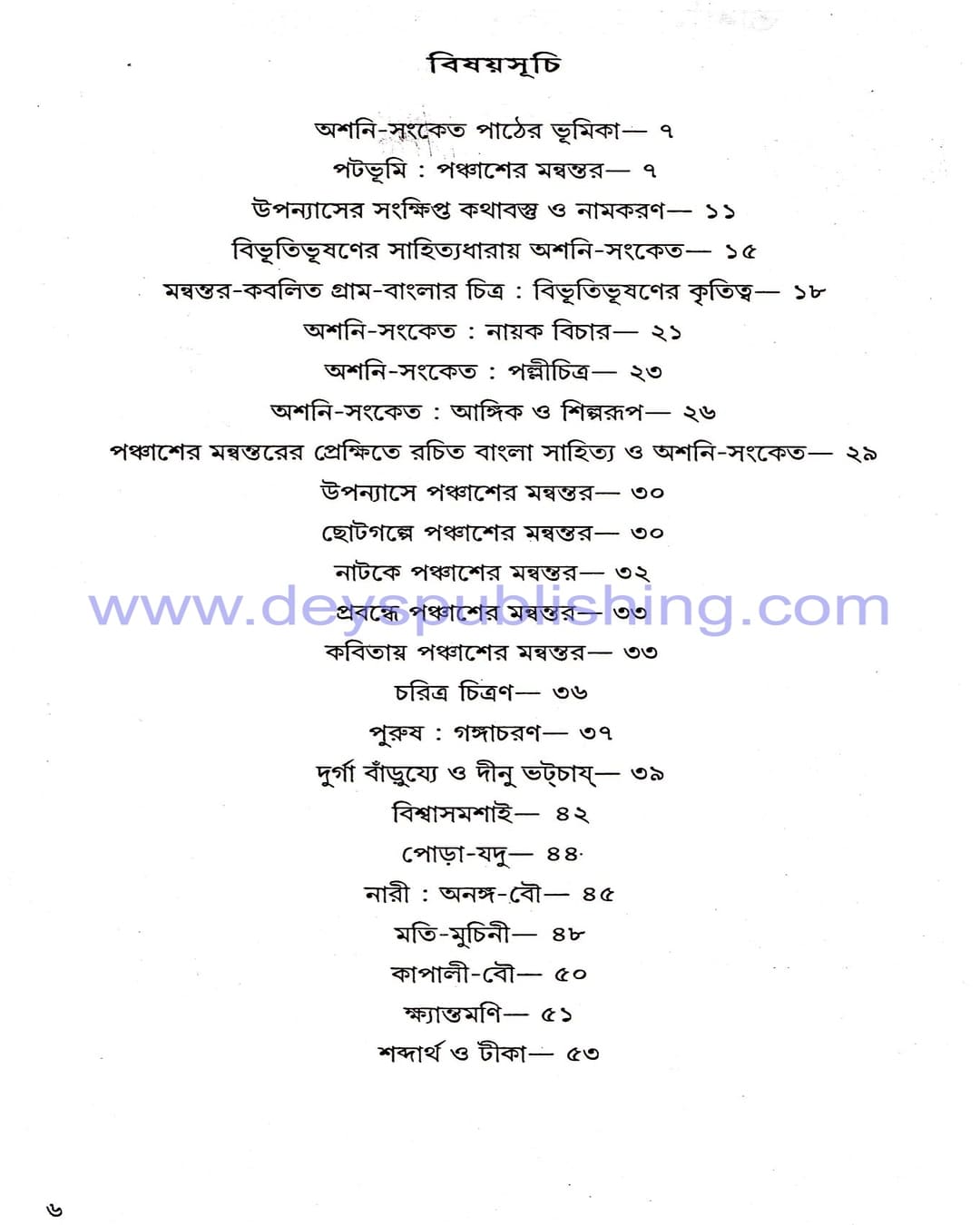 Ashani Sangket by Bibhutibhushan Bandyopadhyay [Hardcover]