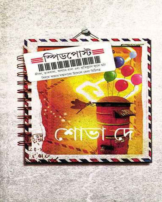 শোভা দে-এর স্পিড পোস্ট