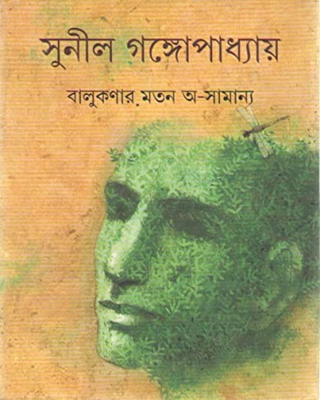 Balukanar Mato Asamanya by Sunil Gangopadhyay [Hardcover]