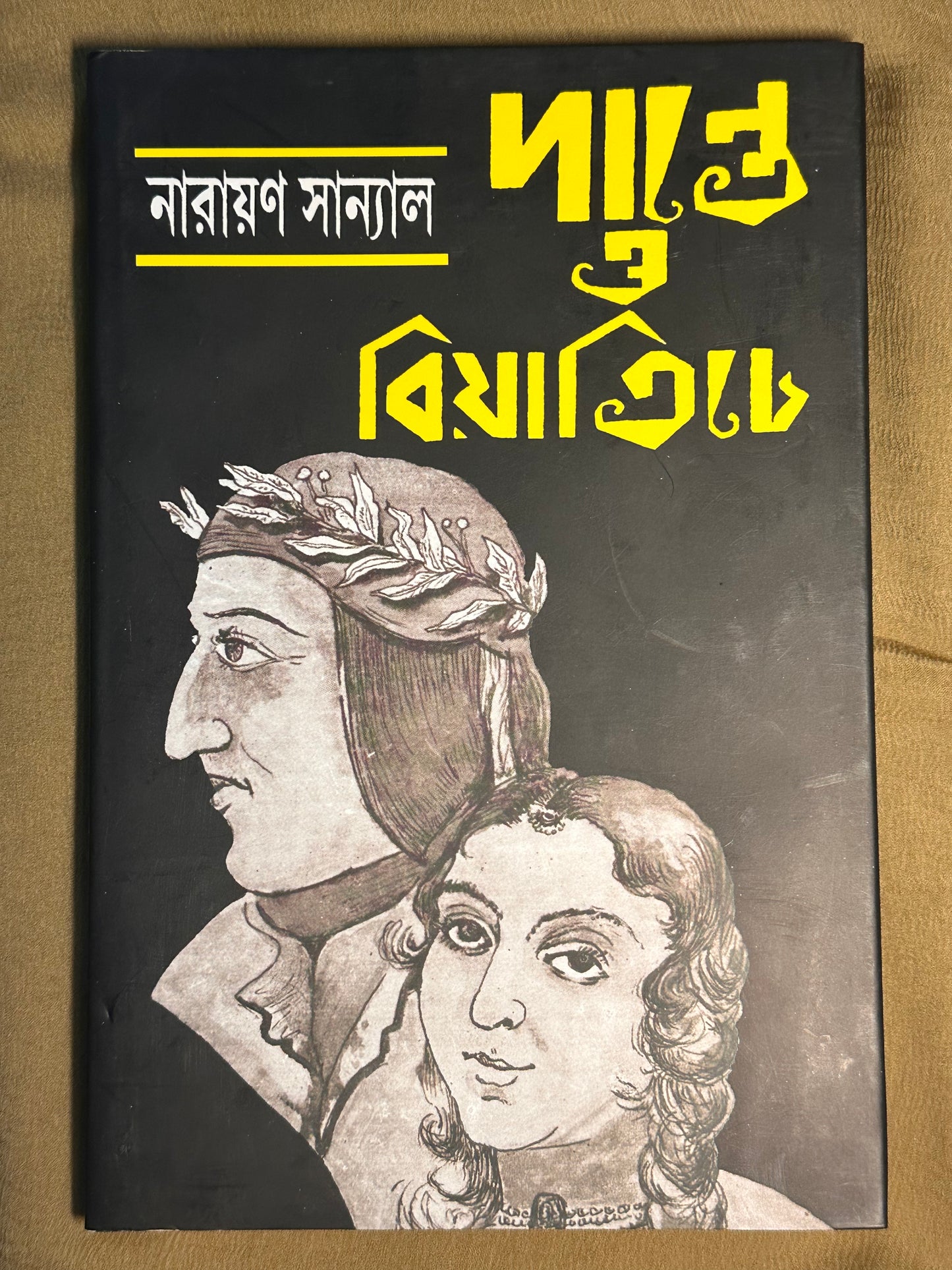 Danta O Beatriche by Narayan Sanyal [Hardcover]