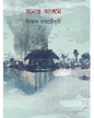 Ananta Ashram by Bibhas Raychoudhuri [Hardcover]