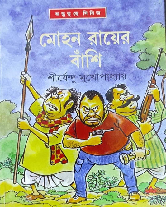 শীর্ষেন্দু মুখোপাধ্যায়ের মোহনরায়ের বংশী