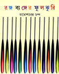 Ranga Byanger Fuljhuri by Ramesh Chandra Chanda [Hardcover]