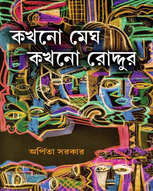 Kokhono Megh Kokhono Roddur by Arpita Sarkar [Hardcover]