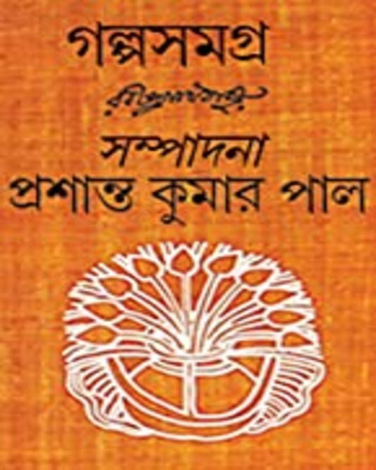 Galpa Samagra by Rabindranath Tagore [Hardcover]