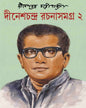 Dinesh Chandra Rachana Samagra - Vol 2 by Dinesh Chandra Chattopadhyay