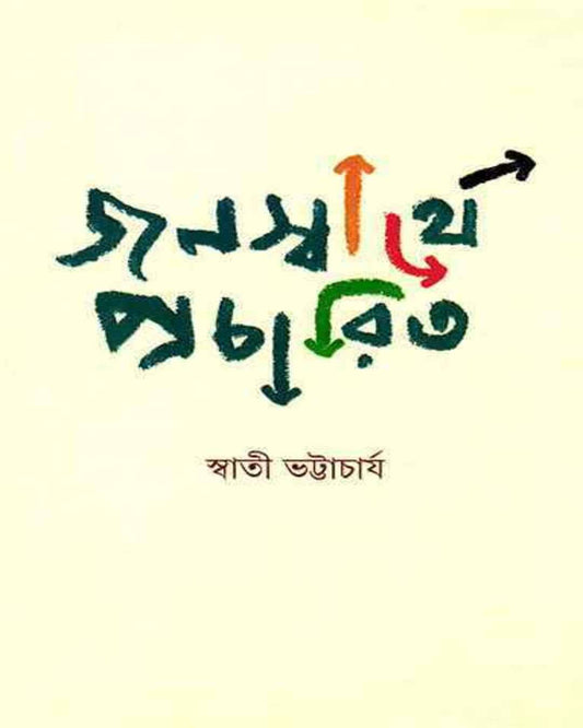 স্বাতী ভট্টাচার্যের জনস্বার্থে প্রচারিত