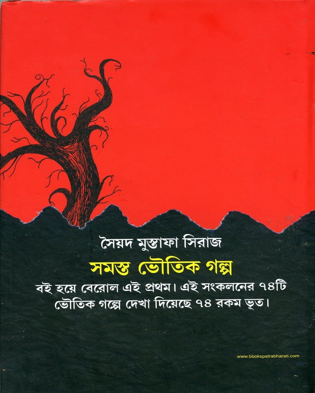 Bhoutik Golpo Samagra by Syed Mustafa Siraj [Hardcover]