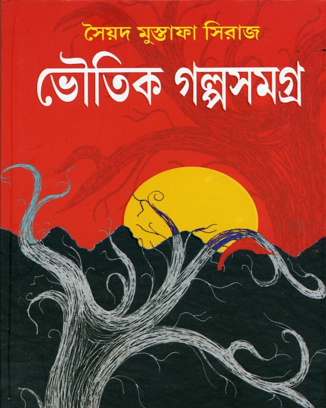 Bhoutik Golpo Samagra by Syed Mustafa Siraj [Hardcover]