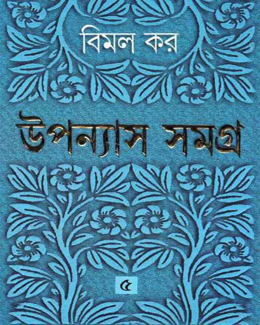 Upanyas Samagra 5 by Bimal Kar [Hardcover]