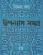 Upanyas Samagra 5 by Bimal Kar [Hardcover]