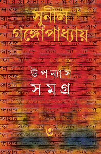 Upanyas Samagra 3 by Sunil Gangopadhyay [Hardcover]