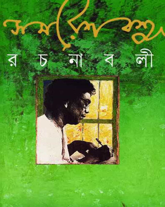 সমরেশ বসু রচনাবলী 4 সমরেশ বসুর