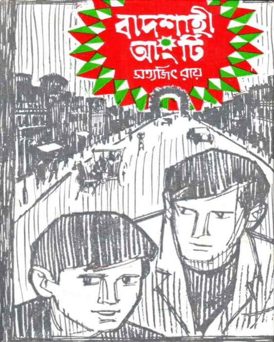 Badshahi Angti by Satyajit Ray [Hardcover]