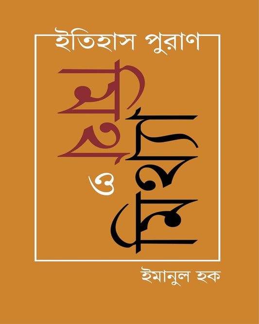 Itihas Puran : Myth O Mithya by Emanul Haque [Hardcover]