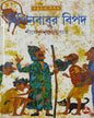 Bipinbabur Bipad by Shirshendu Mukhopadhyay [Hardcover]