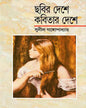 Chabir Deshe Kabitar Deshe by Sunil Gangopadhyay [Hardcover]